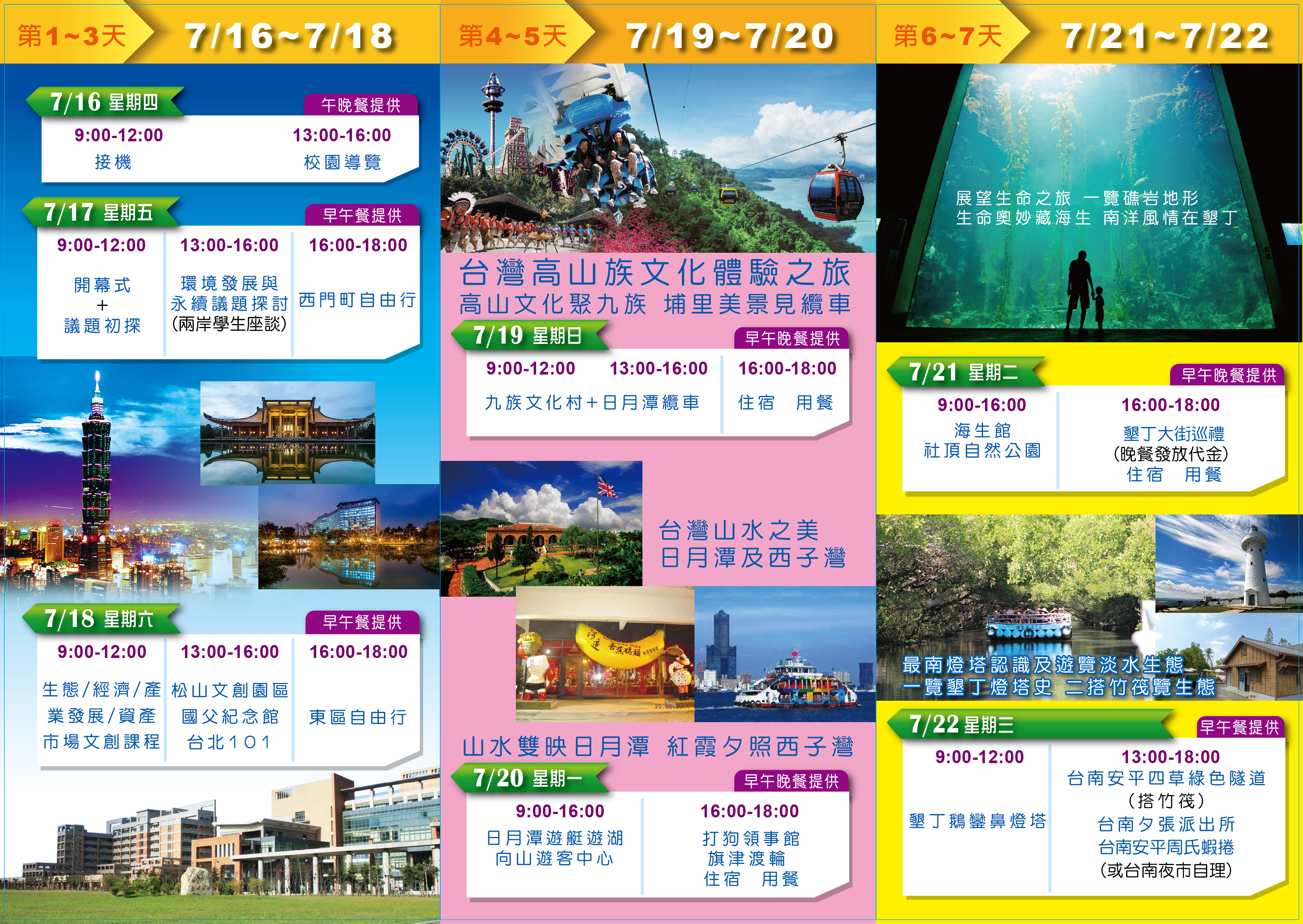 台北大学“台湾生命力”研习行程