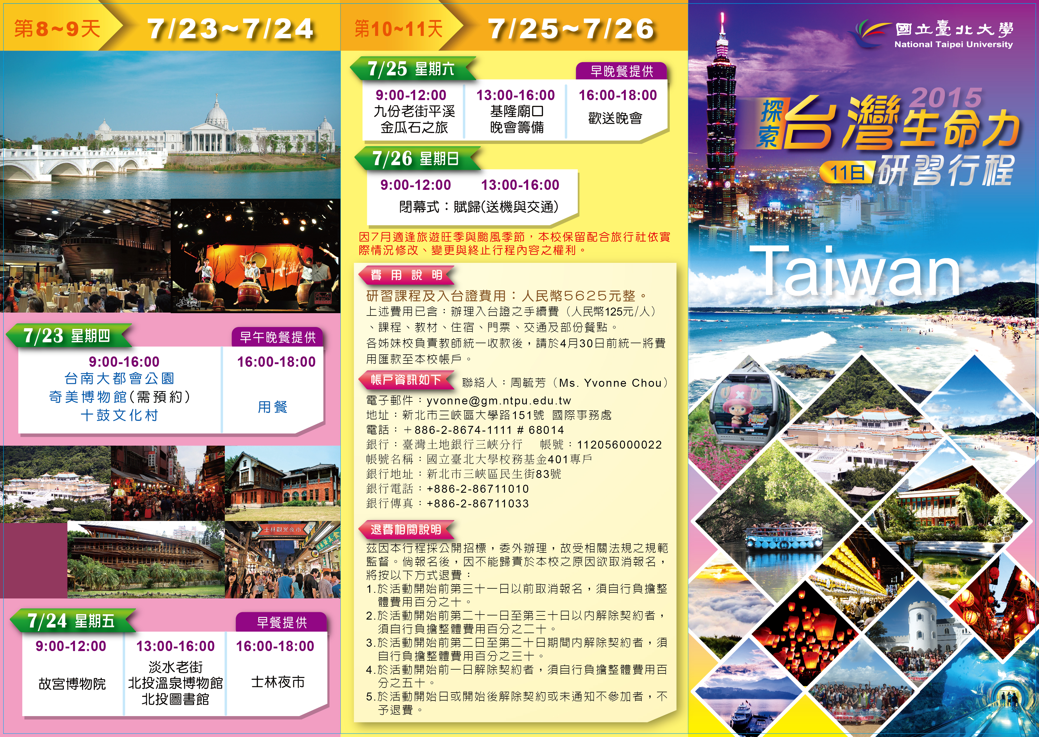 台北大学“台湾生命力”研习行程